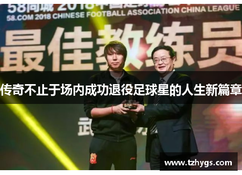 传奇不止于场内成功退役足球星的人生新篇章