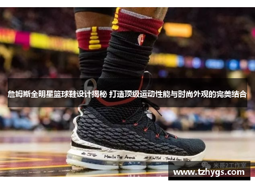 詹姆斯全明星篮球鞋设计揭秘 打造顶级运动性能与时尚外观的完美结合