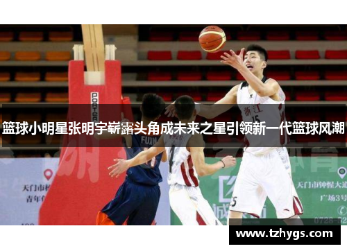 篮球小明星张明宇崭露头角成未来之星引领新一代篮球风潮
