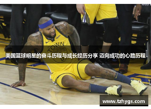 美国篮球明星的奋斗历程与成长经历分享 迈向成功的心路历程