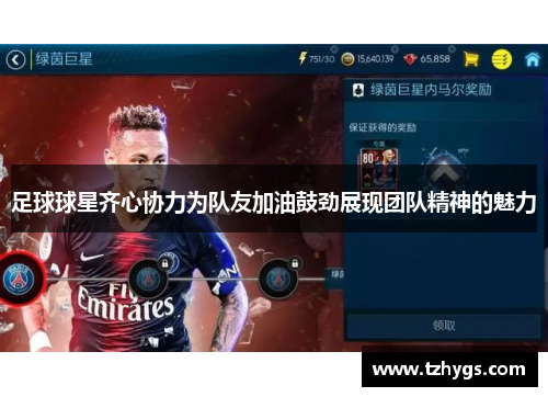 足球球星齐心协力为队友加油鼓劲展现团队精神的魅力