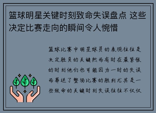 篮球明星关键时刻致命失误盘点 这些决定比赛走向的瞬间令人惋惜