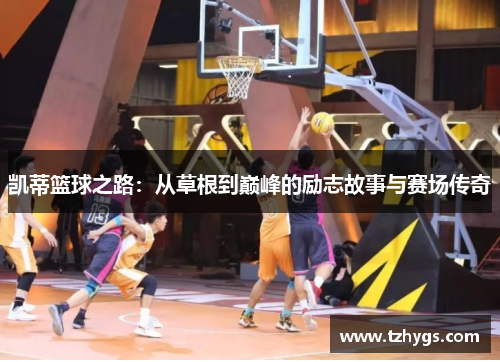 凯蒂篮球之路：从草根到巅峰的励志故事与赛场传奇