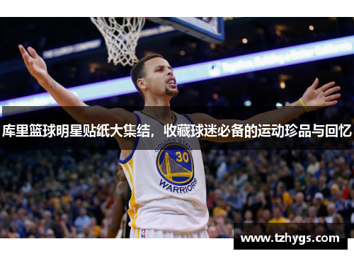 库里篮球明星贴纸大集结，收藏球迷必备的运动珍品与回忆