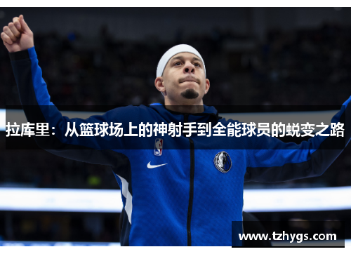 拉库里：从篮球场上的神射手到全能球员的蜕变之路