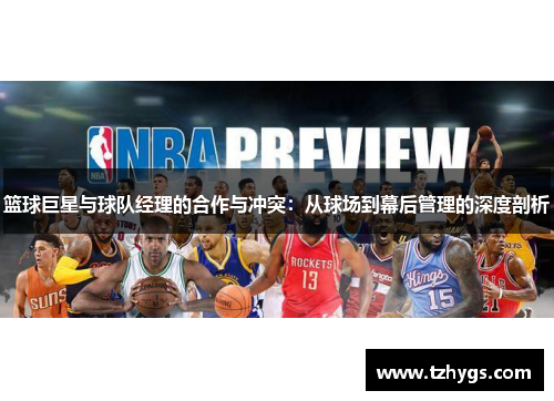 篮球巨星与球队经理的合作与冲突：从球场到幕后管理的深度剖析