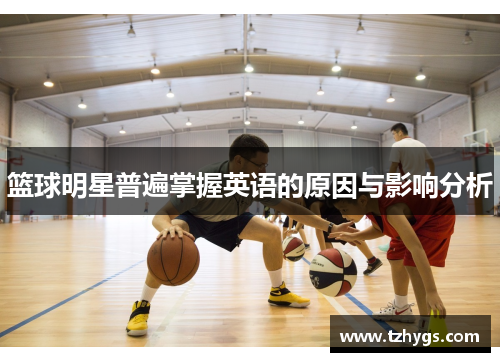 篮球明星普遍掌握英语的原因与影响分析