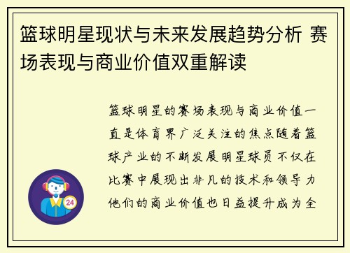 篮球明星现状与未来发展趋势分析 赛场表现与商业价值双重解读