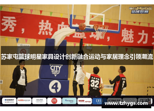 苏家屯篮球明星家具设计创新融合运动与家居理念引领潮流