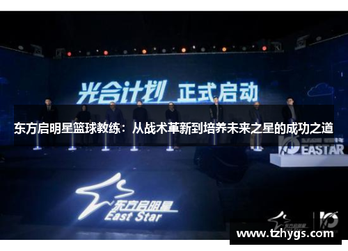 东方启明星篮球教练：从战术革新到培养未来之星的成功之道