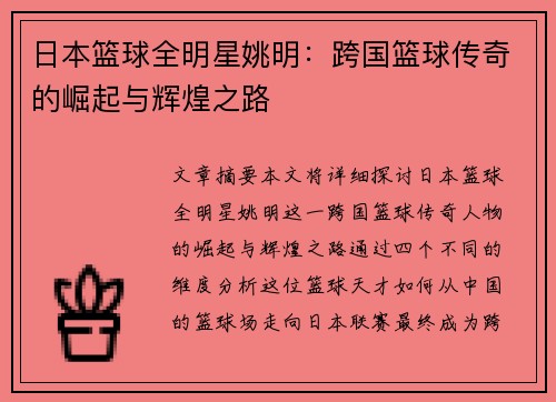 日本篮球全明星姚明：跨国篮球传奇的崛起与辉煌之路