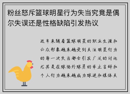 粉丝怒斥篮球明星行为失当究竟是偶尔失误还是性格缺陷引发热议