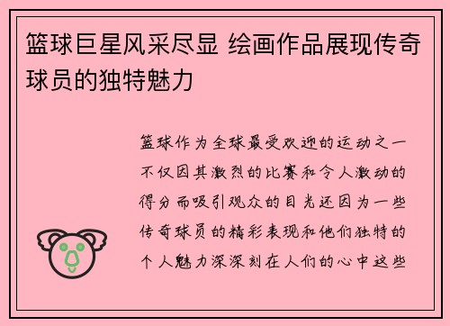 篮球巨星风采尽显 绘画作品展现传奇球员的独特魅力