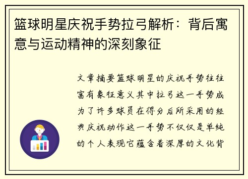 篮球明星庆祝手势拉弓解析：背后寓意与运动精神的深刻象征