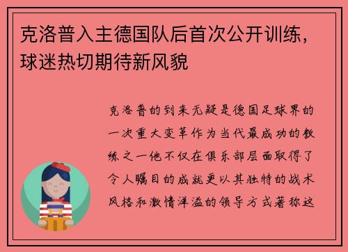 克洛普入主德国队后首次公开训练，球迷热切期待新风貌