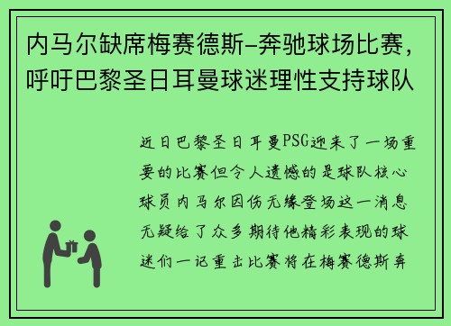 内马尔缺席梅赛德斯-奔驰球场比赛，呼吁巴黎圣日耳曼球迷理性支持球队