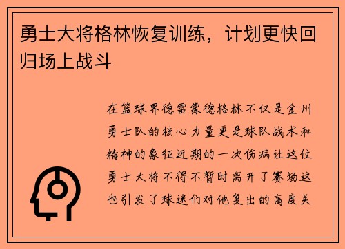 勇士大将格林恢复训练，计划更快回归场上战斗