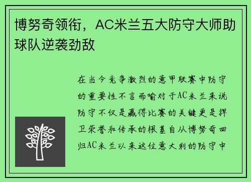 博努奇领衔，AC米兰五大防守大师助球队逆袭劲敌