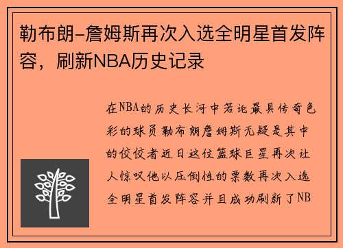 勒布朗-詹姆斯再次入选全明星首发阵容，刷新NBA历史记录