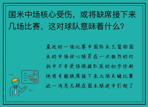 国米中场核心受伤，或将缺席接下来几场比赛，这对球队意味着什么？