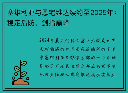 塞维利亚与恩宅维达续约至2025年：稳定后防，剑指巅峰