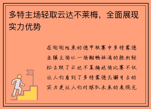 多特主场轻取云达不莱梅，全面展现实力优势
