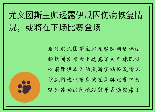 尤文图斯主帅透露伊瓜因伤病恢复情况，或将在下场比赛登场