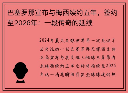 巴塞罗那宣布与梅西续约五年，签约至2026年：一段传奇的延续
