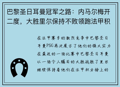 巴黎圣日耳曼冠军之路：内马尔梅开二度，大胜里尔保持不败领跑法甲积分榜