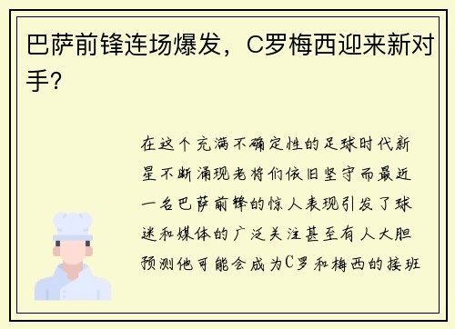 巴萨前锋连场爆发，C罗梅西迎来新对手？