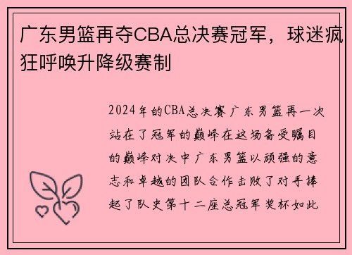 广东男篮再夺CBA总决赛冠军，球迷疯狂呼唤升降级赛制