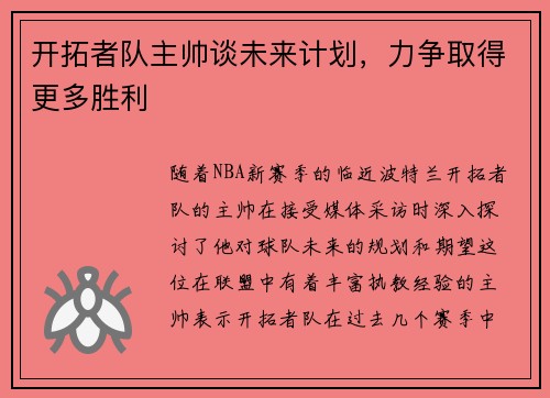 开拓者队主帅谈未来计划，力争取得更多胜利