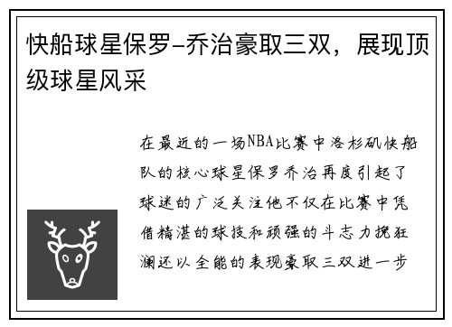 快船球星保罗-乔治豪取三双，展现顶级球星风采