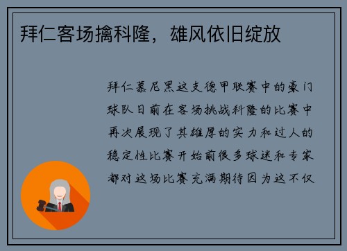 拜仁客场擒科隆，雄风依旧绽放
