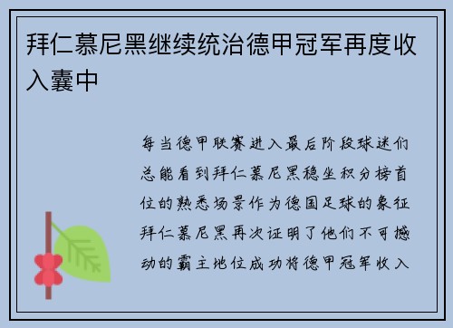 拜仁慕尼黑继续统治德甲冠军再度收入囊中