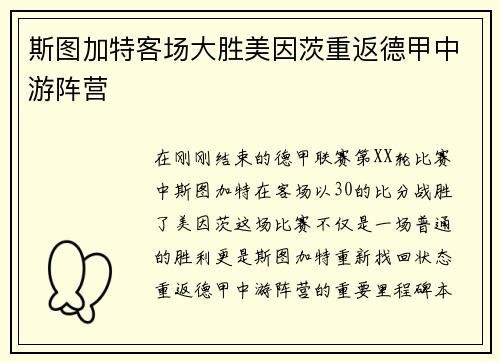 斯图加特客场大胜美因茨重返德甲中游阵营