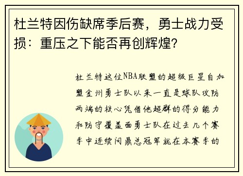 杜兰特因伤缺席季后赛，勇士战力受损：重压之下能否再创辉煌？