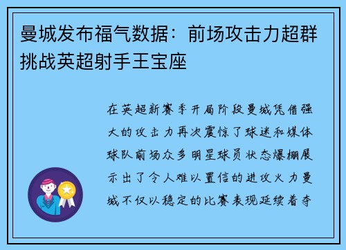 曼城发布福气数据：前场攻击力超群挑战英超射手王宝座