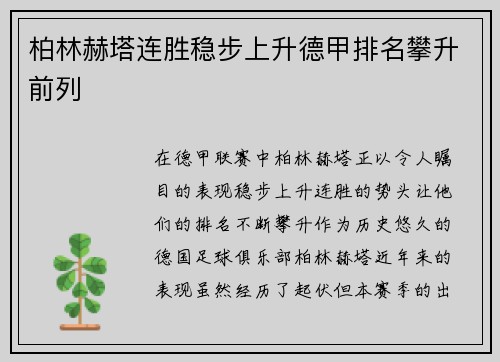 柏林赫塔连胜稳步上升德甲排名攀升前列