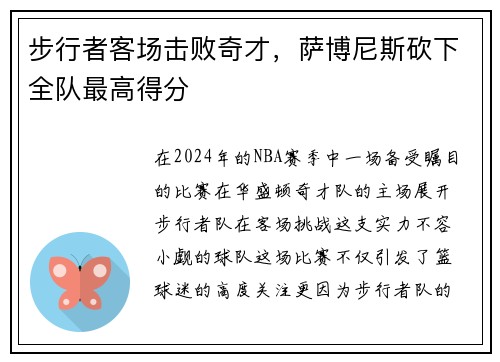 步行者客场击败奇才，萨博尼斯砍下全队最高得分