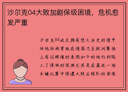 沙尔克04大败加剧保级困境，危机愈发严重