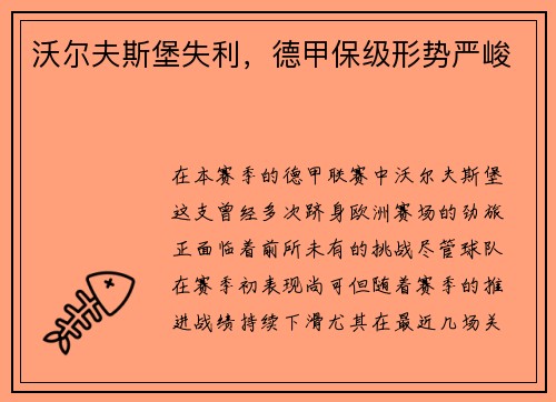 沃尔夫斯堡失利，德甲保级形势严峻