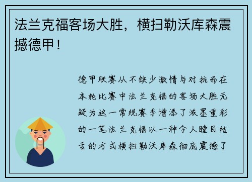 法兰克福客场大胜，横扫勒沃库森震撼德甲！