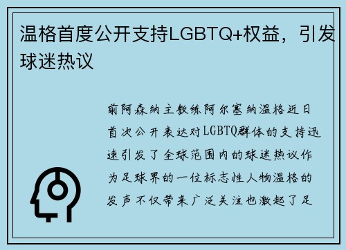 温格首度公开支持LGBTQ+权益，引发球迷热议