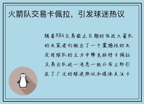 火箭队交易卡佩拉，引发球迷热议