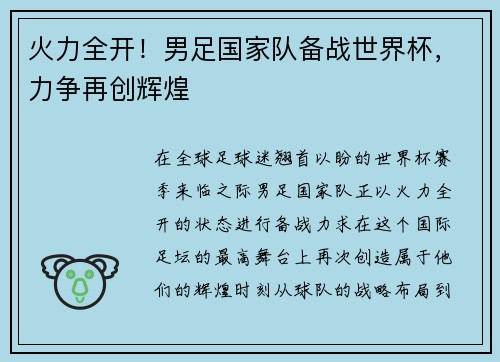 火力全开！男足国家队备战世界杯，力争再创辉煌