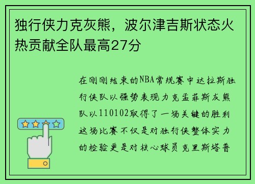 独行侠力克灰熊，波尔津吉斯状态火热贡献全队最高27分