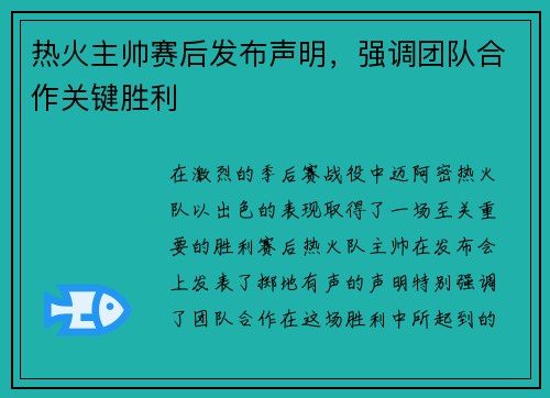 热火主帅赛后发布声明，强调团队合作关键胜利