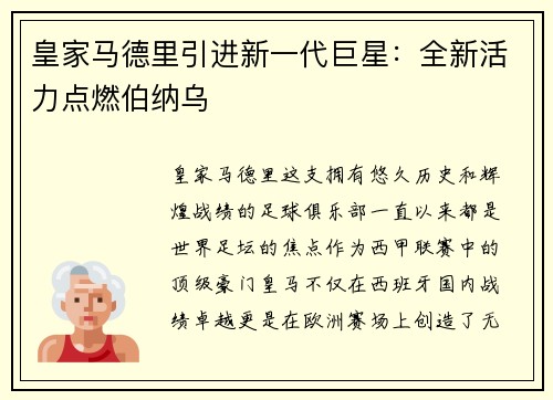 皇家马德里引进新一代巨星：全新活力点燃伯纳乌