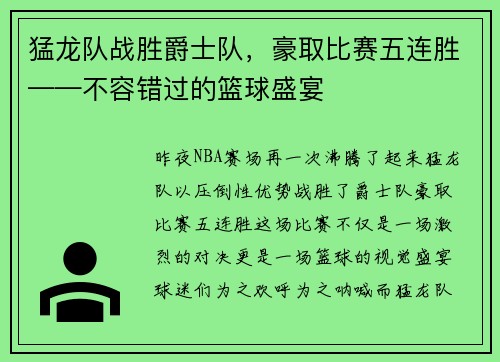 猛龙队战胜爵士队，豪取比赛五连胜——不容错过的篮球盛宴